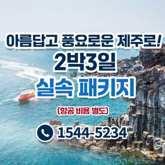 [제주] ★제주도 실속패키지 2박3일★