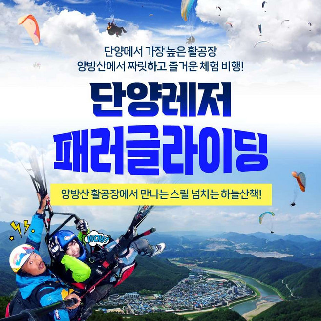 2위 - [단양] 단양레저 패러글라이딩 이용권