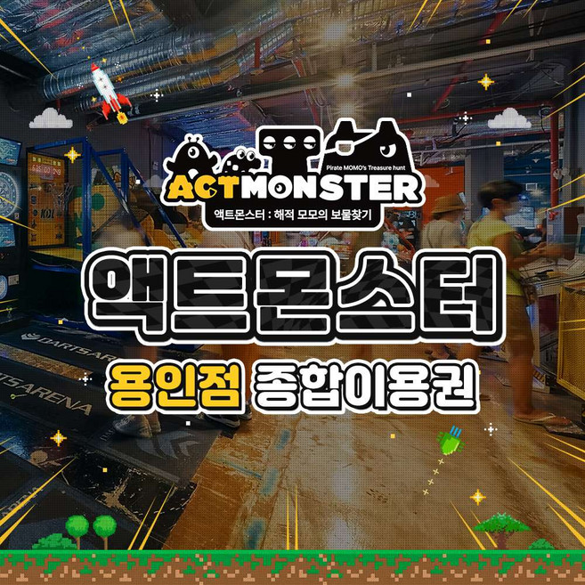 [경기 용인] 액트몬스터 종합이용권(보물찾기+아이존팝)