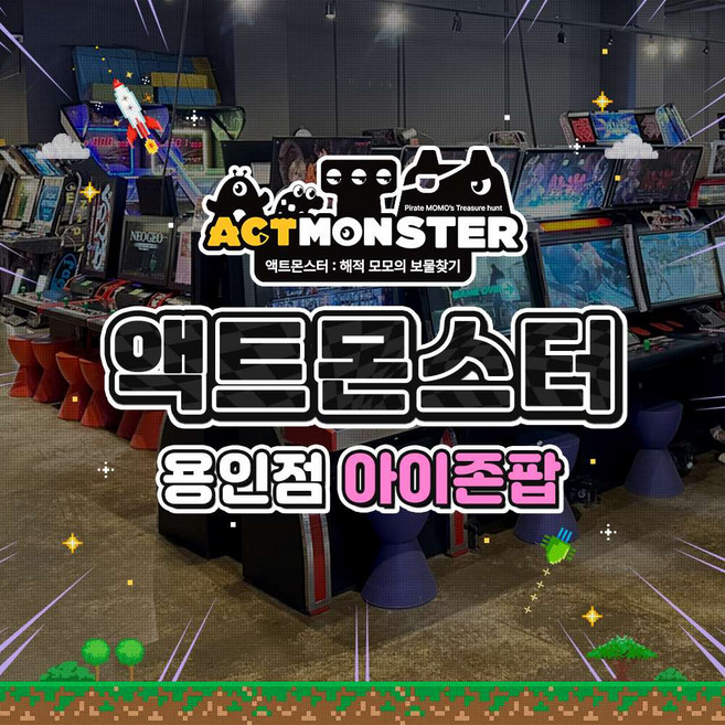 [경기 용인] 액트몬스터 아이존팝 이용권