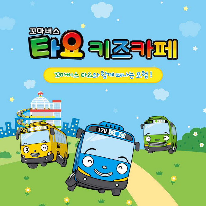 [경기] 타요키즈카페 안양평촌역점