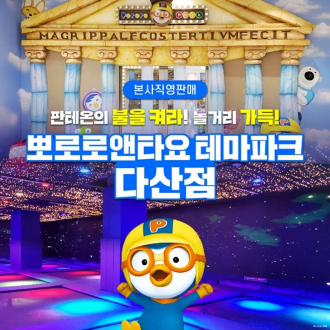 [경기] 뽀로로테마파크 다산점