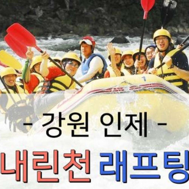 8위 - [강원 인제] 강원도 인제 내린천 래프팅 이용권(우수업체)