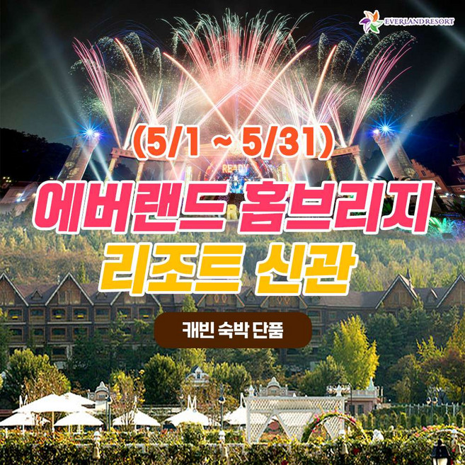 [용인] 26년 5월 에버랜드 용인 홈브리지 캐빈호스텔 리조트 신관 숙박