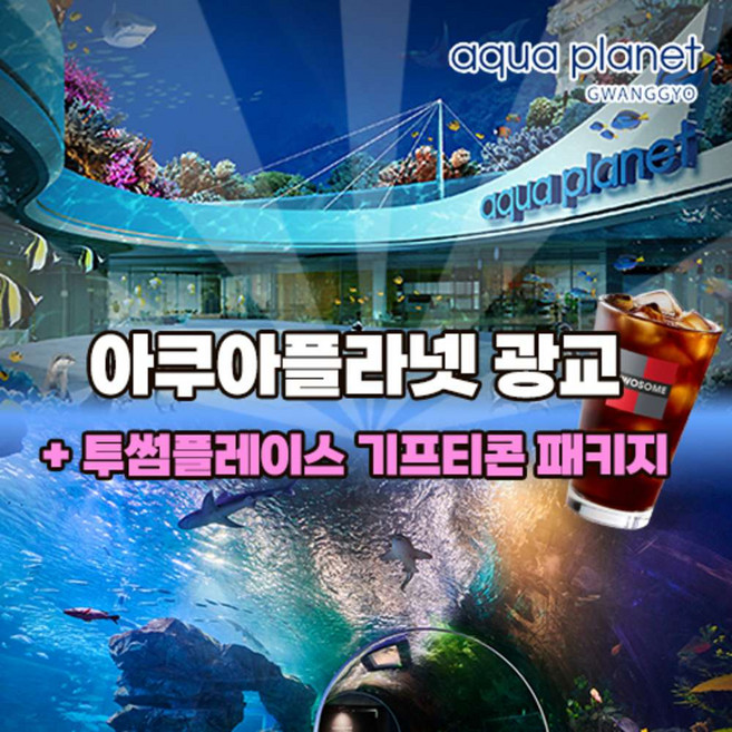 6위 - [광교] 아쿠아플라넷 광교 입장권 아쿠아리움 투썸플레이스 아메리카노 기프티콘 패키지(10/01)