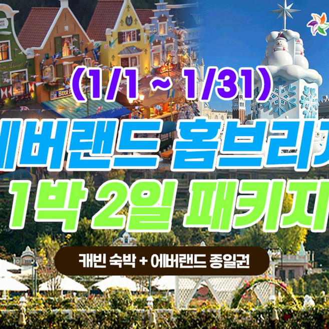 [용인] 1월 에버랜드 용인 홈브리지 캐빈호스텔 1박+종일권