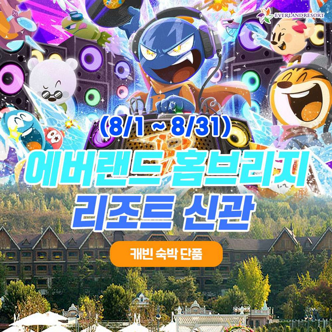 [용인] 26년 8월 에버랜드 용인 홈브리지 캐빈호스텔 리조트 신관