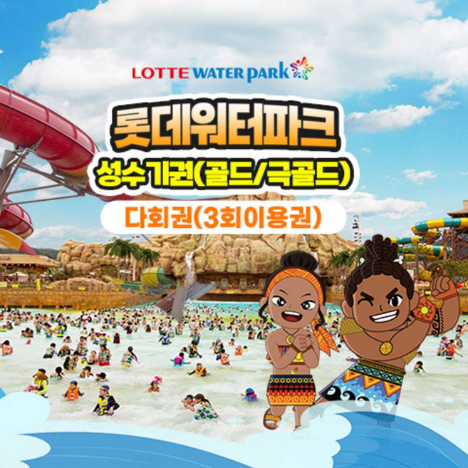 7위 - [김해] 롯데 워터파크 김해 성수기권(극골드) 다회권 3회 이용권 대인소인 공통(~8/23까지)