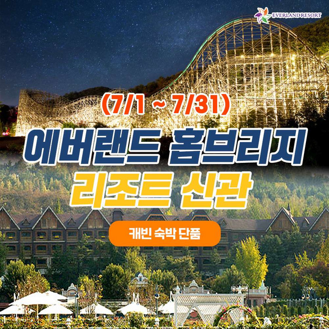 [용인] 26년 7월 에버랜드 용인 홈브리지 캐빈호스텔 리조트 신관