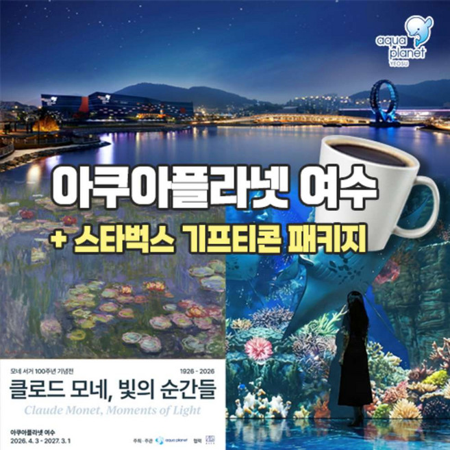 [여수] 아쿠아플라넷 여수 입장권 스타벅스 아메리카노 기프티콘 패키지