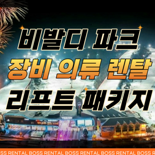 [비발디파크] 비발디파크 리프트권 종일권 타임패스 장비 의류 렌탈 패키지 보스렌탈샵