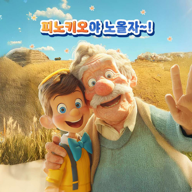 [서울/대학로] 어린이참여소통뮤지컬 피노키오야 노올자~!