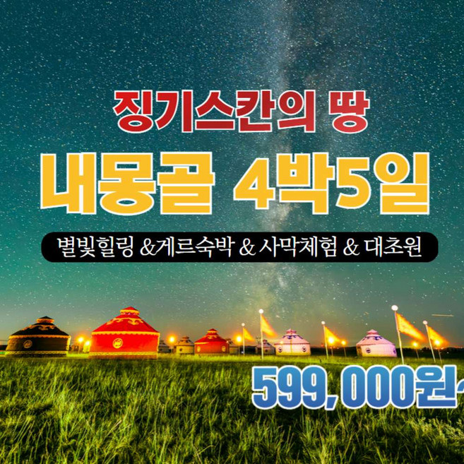 3위 - [중국] ★아시아나항공★ 내몽골 별빛힐링/게르숙박/사막체험/대초원 4박5일