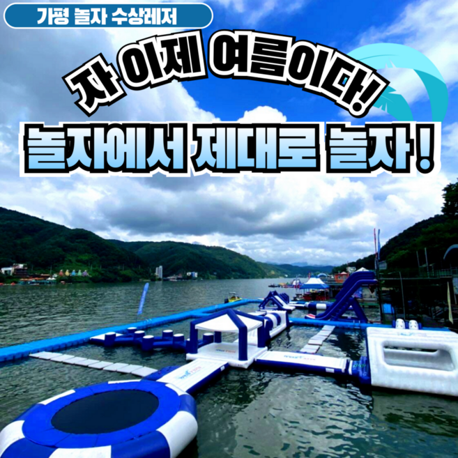 4위 - [가평] 25시즌 얼리버드이벤트- 추가요금없는 가평빠지 놀자수상레저/가평역무료픽업