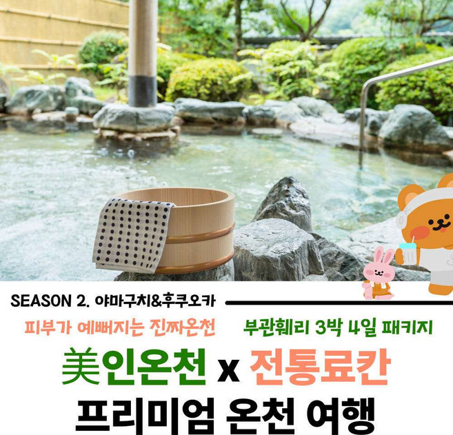 [부관훼리] 부관훼리 후쿠오카 야마구치 3박4일 패키지여행 전통 온천호텔 사이쿄 료칸