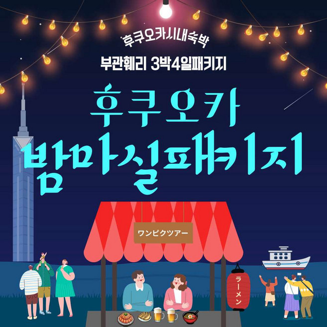 [부관훼리] 부관훼리 후쿠오카 하카타 텐진 시내숙박 3박4일 패키지 여행 