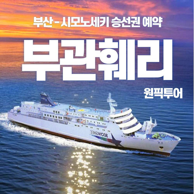 6위 - [부관훼리] 부관훼리 시모노세키 왕복승선권 부산 선박 배편 티켓 성희호 하마유호