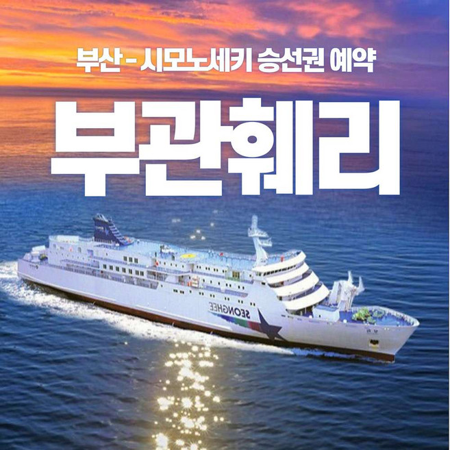 [부관훼리] 부관훼리 자유여행 왕복승선권 편도승선권 부산 시모노세키 선박 배티켓