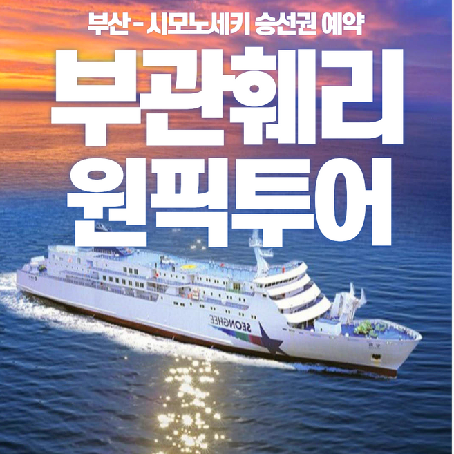 7위 - [부관훼리] 부관훼리 배편 시모노세키 왕복 편도 승선권 예약 성희호 하마유호