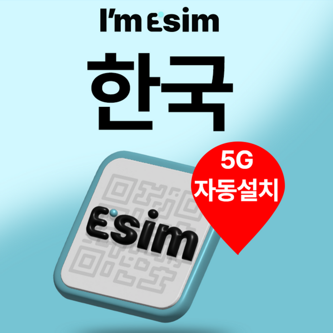 [한국] 아임이심 한국 이심 5G 데이터 무제한 eSIM