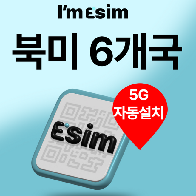 [북미6개국] 북미6개국이심 5G 데이터 무제한 eSIM 미국 캐나다 멕시코 파나마 코스타리카 엘사바도르