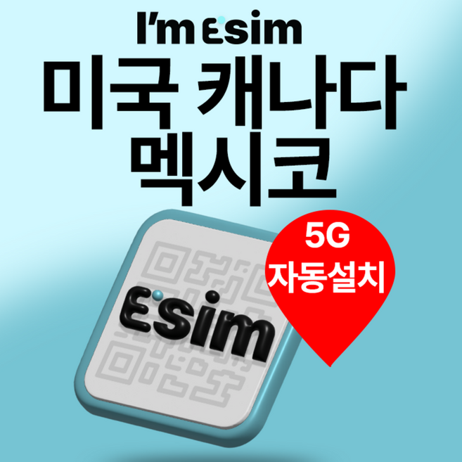 [미국캐나다멕시코] 아임이심 미국 캐나다 멕시코 이심 5G 데이터 무제한 eSIM 미주 3개국 통합 e심