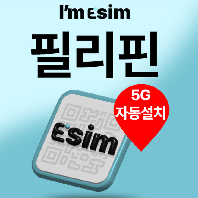 7위 - [필리핀] 아임이심 필리핀 이심 eSIM 데이터 무제한 세부 보라카이 마닐라