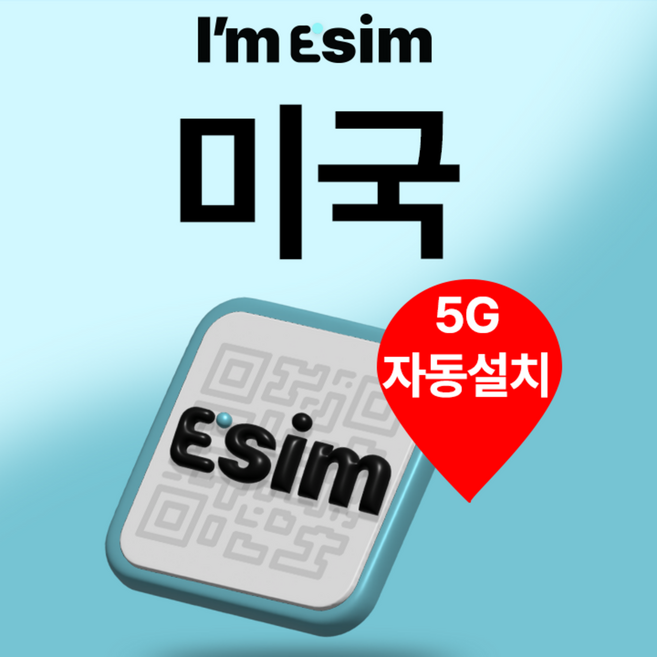 [미국] 아임이심 미국 이심 eSIM 데이터 무제한 뉴욕 LA 하와이