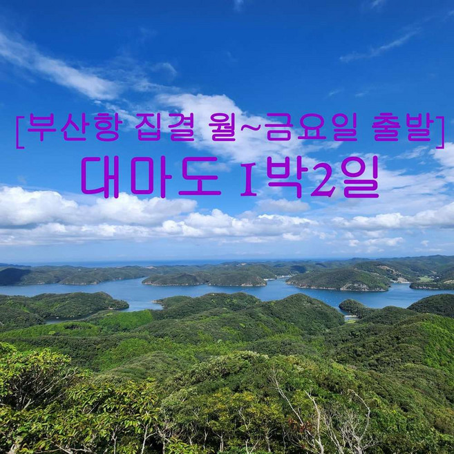 [출발확정] [부산집결] 대마도 1박2일 (월-금요일 출발)