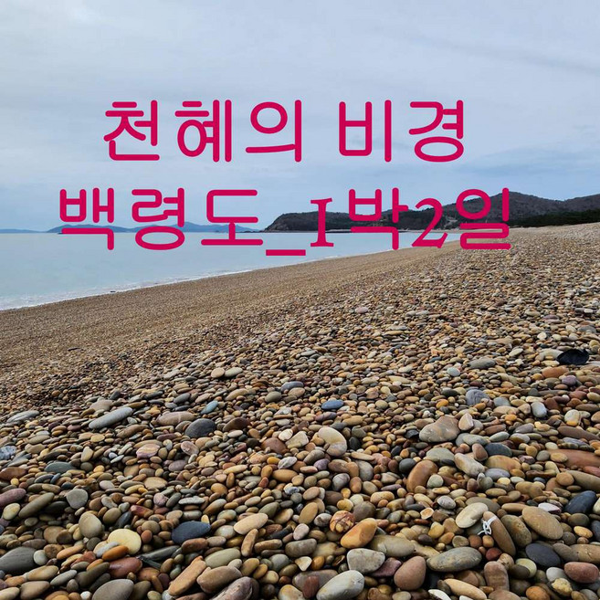 [출발확정] 천혜의 비경 백령도_1박2일