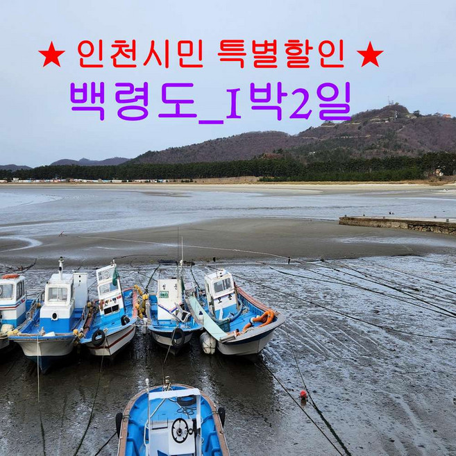 [출발확정] ★인천시민할인★ 천혜의 비경 백령도(매일출발 1박2일)