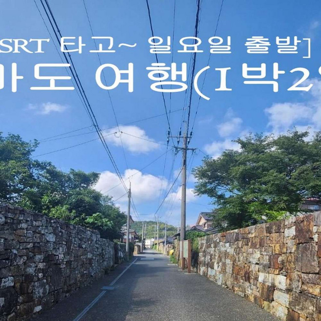 [출발확정] [SRT] 대마도 1박2일 (일요일 출발) 