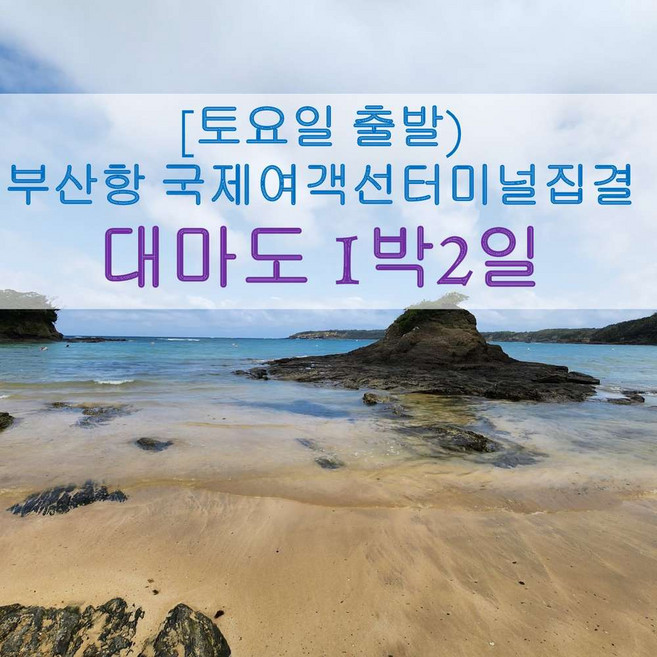 [출발확정] [부산집결] 대마도 1박2일 (토요일 출발)