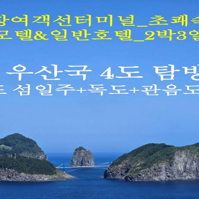 9위 - [출발확정] [포항초쾌속선_집결]★우산국 4도★울릉도+독도+관음도+죽도(모텔&호텔_2박3일)
