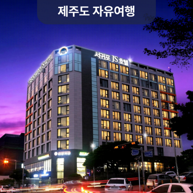 5위 - [서귀포] 대한항공+서귀포JS호텔+렌터카 포함 / 제주도여행 2박3일 에어카텔(자유여행패키지)