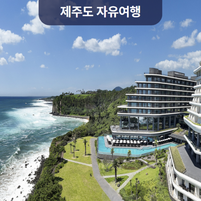 10위 - [중문] 대한항공+파르나스호텔+렌터카 포함 / 제주도여행 2박3일 에어카텔(자유여행패키지)