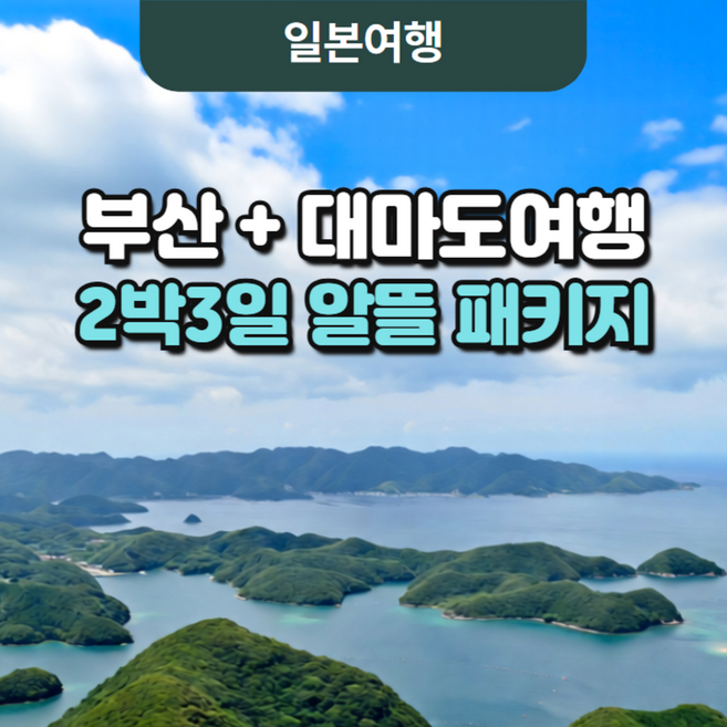 10위 - [일본] 일본여행 대마도 2박3일 패키지(부산관광 1일 포함), KTX 연계/씨플라워호