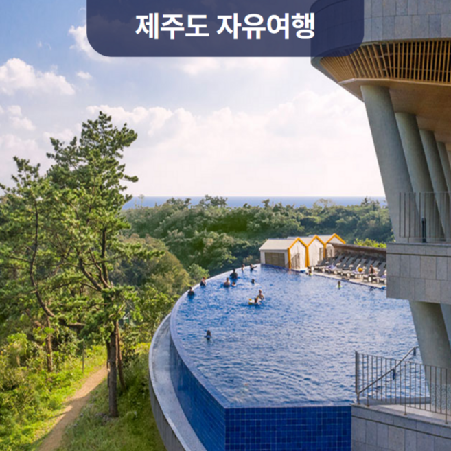 8위 - [서귀포] 대한항공+히든클리프호텔+렌터카 포함 / 제주도여행 2박3일 에어카텔(자유여행패키지)