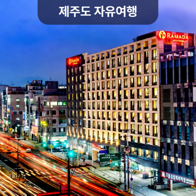 6위 - [제주시] 대한항공+라마다제주시티호텔+렌터카 포함 / 제주도여행 2박3일 에어카텔(자유여행패키지)