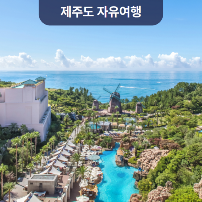 4위 - [중문] 대한항공+롯데호텔제주+렌터카 포함 / 제주도여행 2박3일 에어카텔(자유여행패키지)