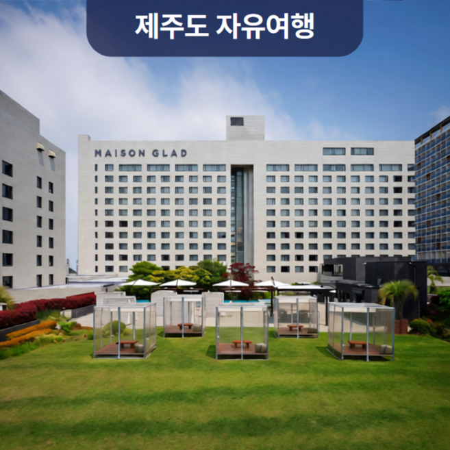 7위 - [제주시] 대한항공+메종글래드호텔+렌터카 포함 / 제주도여행 2박3일 에어카텔(자유여행패키지)