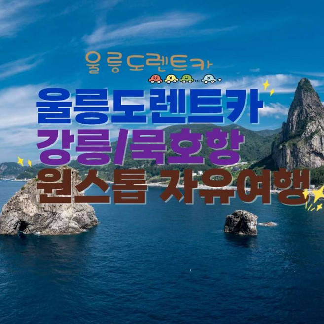 8위 - [울릉도] (강릉묵호항 출발) 울릉도여행 2박3일 렌트카 +왕복배편 원스톱 예약