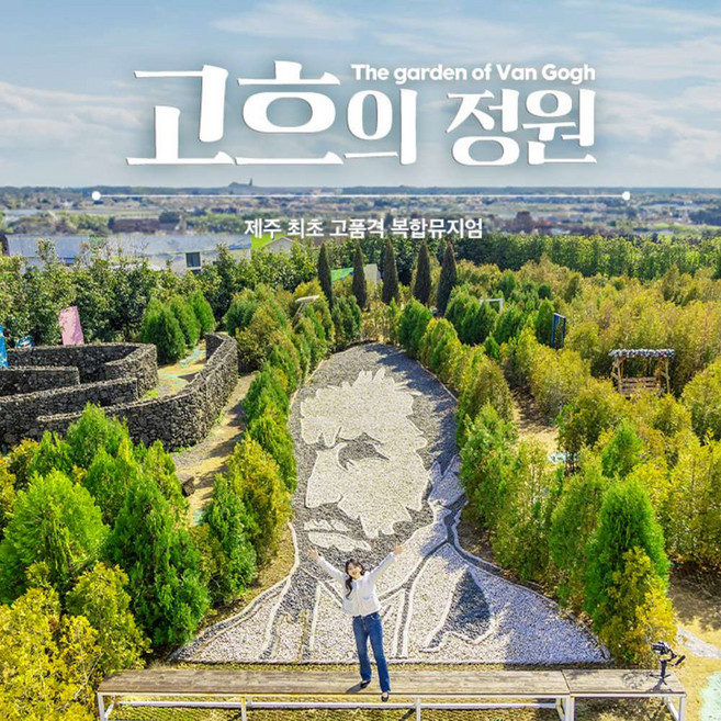 [제주] 고흐의 정원 / 반고흐 체험 전시관