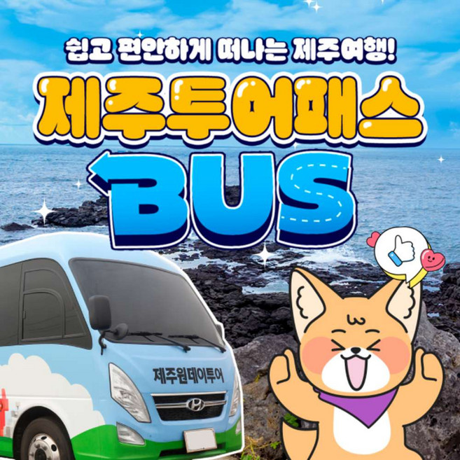 3위 - [제주] 제주투어패스 제주도버스투어 일일여행 패키지 관광 절물자연휴양림 해수욕장