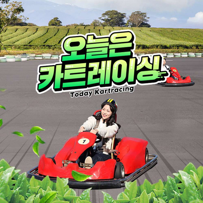 [제주] 오늘은 카트레이싱 