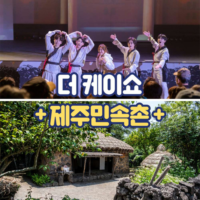 [제주] 제주 더 케이쇼+제주민속촌 / 태권도 공연 이색체험 가족여행 전통체험