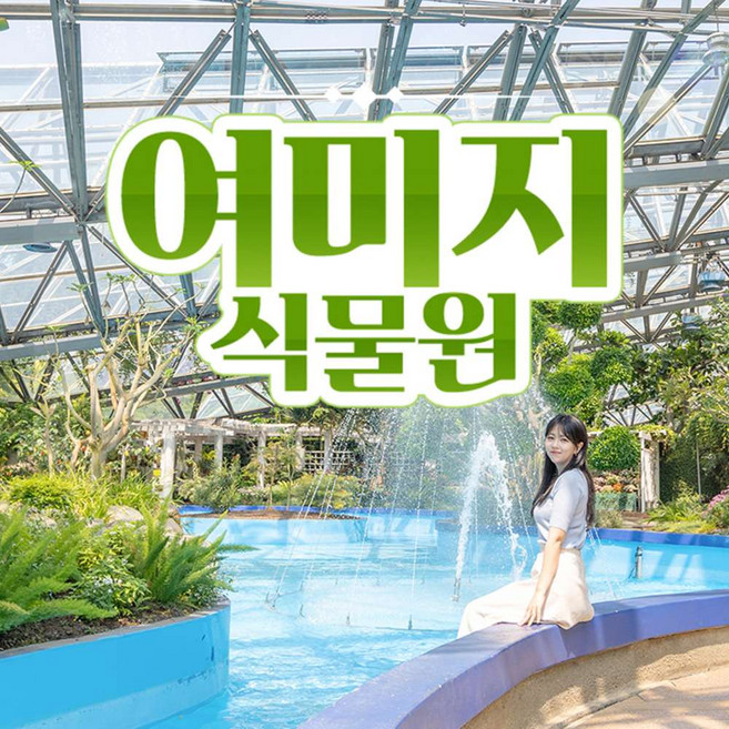 [제주] ♥낙타트래킹+족욕+조안베어 혜택 증정♥ 여미지식물원 입장권