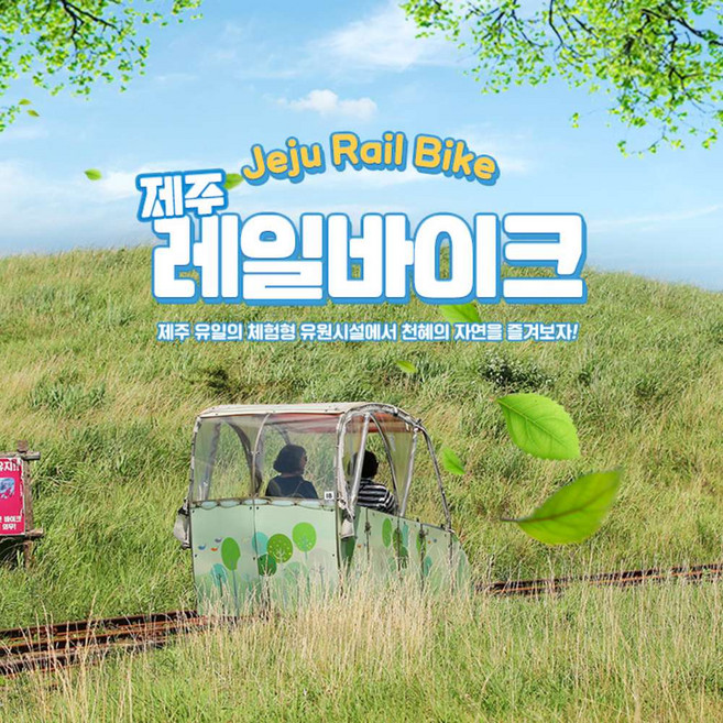[제주] 레일바이크 ♥낙타트래킹&족욕 체험 증정♥