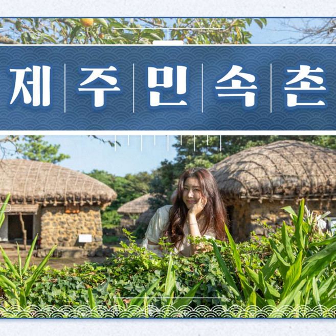 [제주] 제주민속촌 입장권