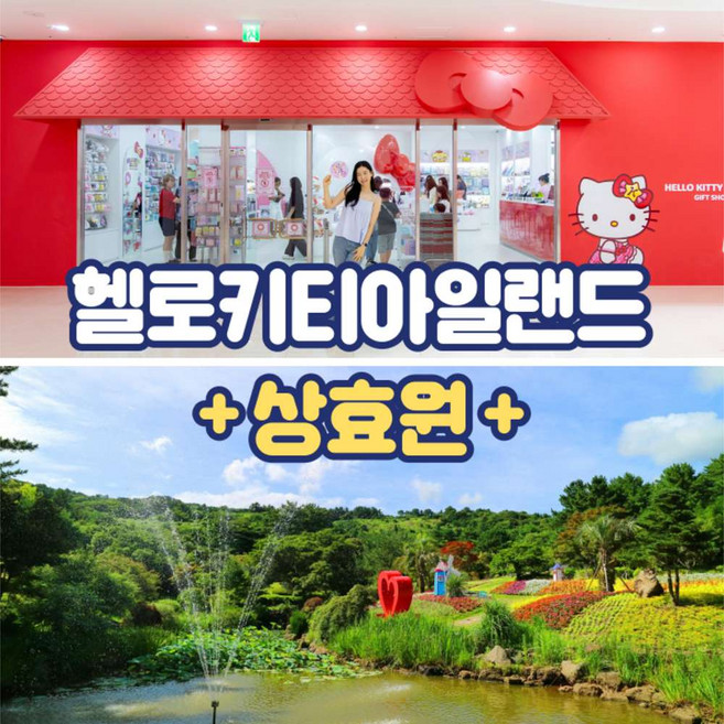 [제주] 헬로키티아일랜드+상효원
